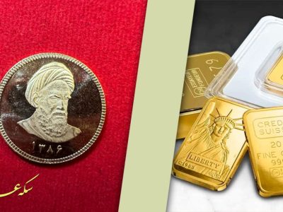 سکه بهتر است یا شمش