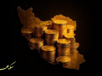 چرا خرید سکه طلا در ایران محبوب است؟