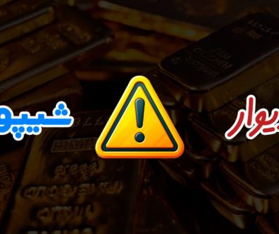 هشدار-‌پلیس-فتا-در-مورد-معامله-طلا-در-شیپور-و-دیوار