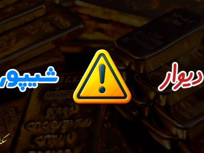هشدار-‌پلیس-فتا-در-مورد-معامله-طلا-در-شیپور-و-دیوار