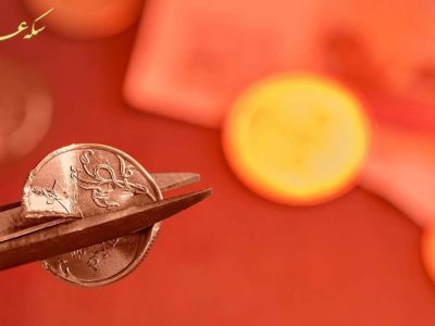 خطرات پنهان بازار سکه و راهکارهای محافظت از سرمایه