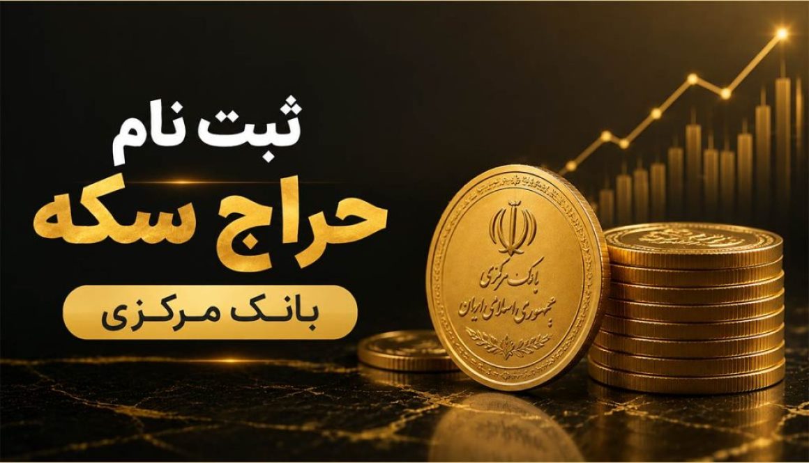 ثبت نام حراج سکه بانک مرکزی
