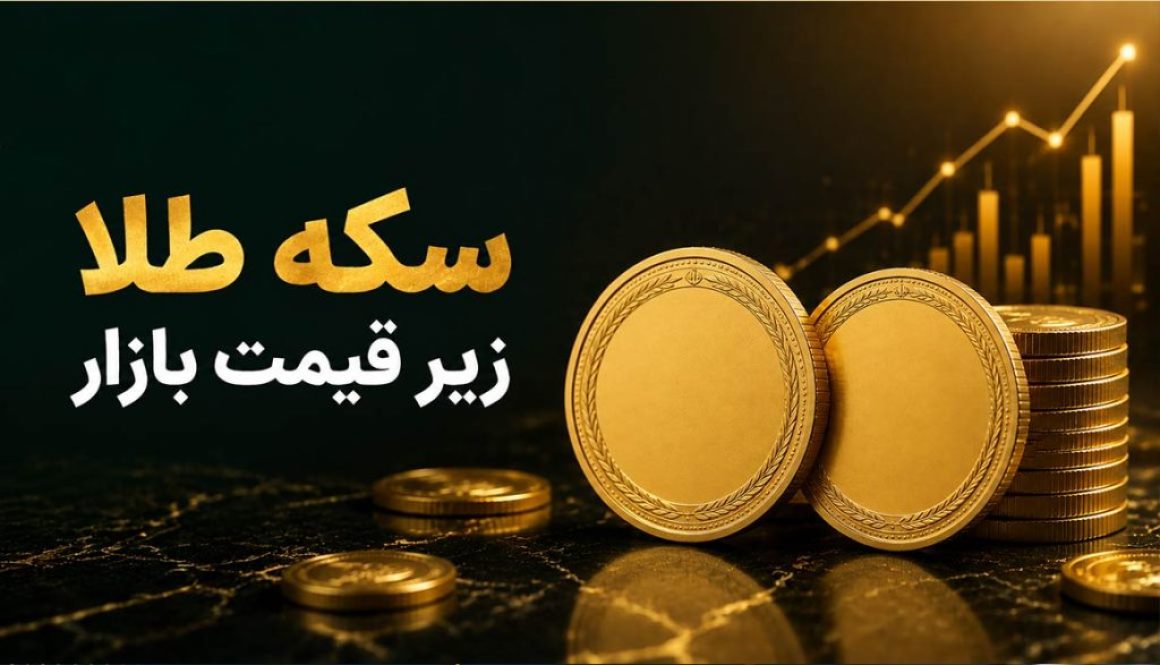 آیا خرید سکه طلا زیر قیمت بازار امکان پذیر است؟
