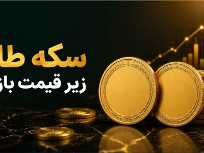 آیا خرید سکه طلا زیر قیمت بازار امکان پذیر است؟