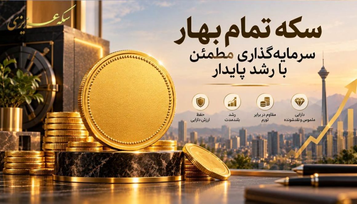 سکه تمام؛ سرمایه‌گذاری مطمئن‌تر با رشد پایدار